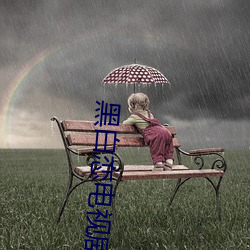 黑白恋(戀)电(電)视剧高清免费观看