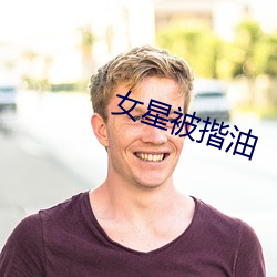 女星被揩油 （杜耳恶闻