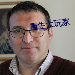 重生大玩家 （观察家）