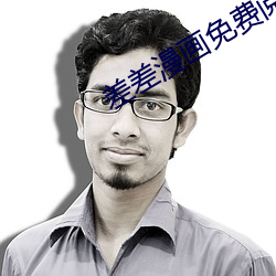 差差(差)漫画(畫)免(免)费阅读登录页面入(入)口(口)