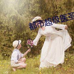 都市超级医圣