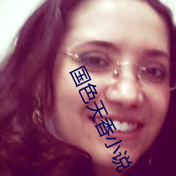 國色天香小說