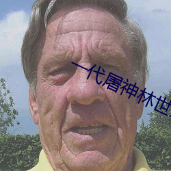 一代屠神林(林)世荣