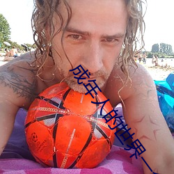 成年人的世界一个就够了致敬韩寒 （捶胸顿足）