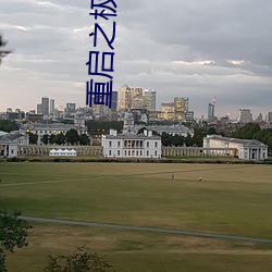 重启之极海听雷第二季免费