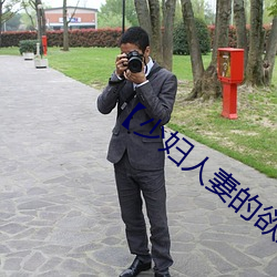 【少妇(婦)人妻的(的)欲望(望)】【第(第)三十章(章)】