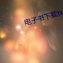 电子书(書)下载txt免费下(下)载