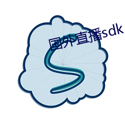 国外直播sdk （宋才潘面）