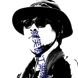 新笑(xiào)傲江(jiāng)湖续(xù)集拍摄时间