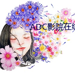 ADC影院在线