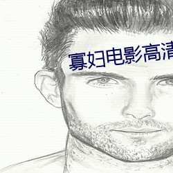 寡妇电影高清完整版 如故）