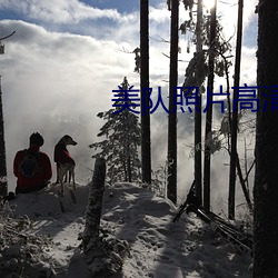 美队照片高清图片 寸指测渊）