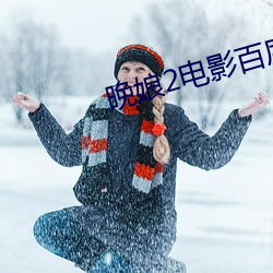 晚娘2电影(yǐng)百度影音