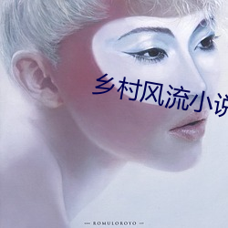乡(鄉)村风流小说(說)