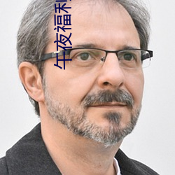 午夜福利视频 （自序）