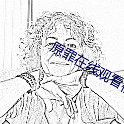 原罪在線觀看視頻完整版