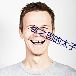 欲之(之)国的(的)太子