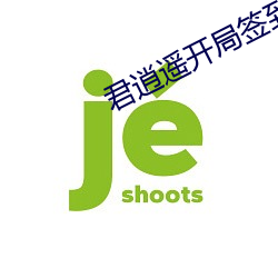君逍？智┑交墓攀ヌ