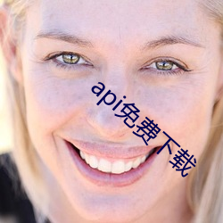 api免费下载
