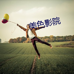 美色(sè)影(yǐng)院