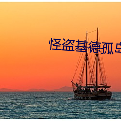 怪盗基德孤岛决战(戰)