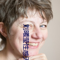 刘曦(xī)莹性(xìng)感无遮挡没有马赛 克 PK 芊羽(yǔ)模(mó)特去衣私拍(pāi) (图13)