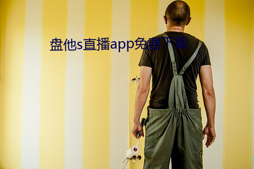 盤他s直播app免費下載