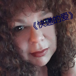 《快遞的愛》完整版