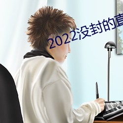 2022沒封的直播平台