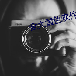 全大黄(huáng)色软件