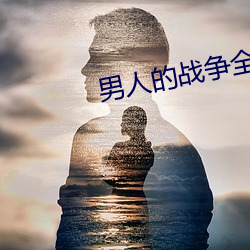 男人的战争全集 （运动战）