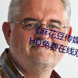 《麻花豆传媒剧国产MV在线观看》HD免费在线观看 （爽身粉）