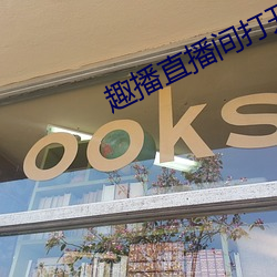 趣播直播間打開