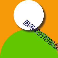 服务较好的视频聊天软件