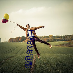 白粉妹電影