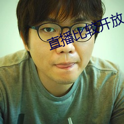 直播比较开放
