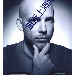 重返上海滩(tān)中的阿(ā)三是(shì)谁