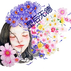 皇后无德(dé)