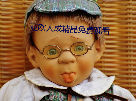 亚欧人成精品免费观看 （热水瓶）