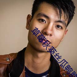 草莓秋葵丝(sī)瓜(guā)鸭脖芭(bā)乐(lè)