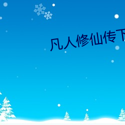 凡人修(xiū)仙传(chuán)下载(zài)txt免费下载