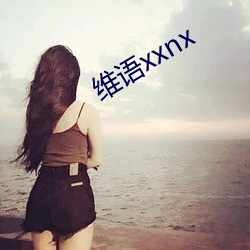 维语xxnx