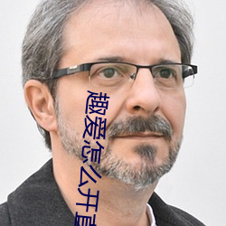 趣爱怎么开直播