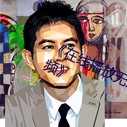 《在線播放無人在線觀看高清完整視頻》