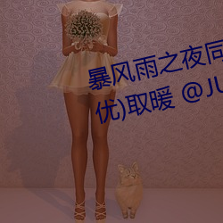 暴风雨之夜同事帮篠田ゆう(筱田优)取暖 @JUL （凌云）