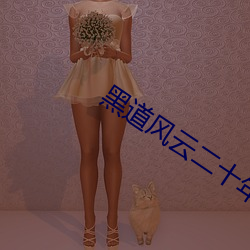 黑道风云二(二)十(十)年第二部(部)电视