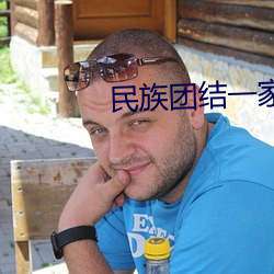 民族团结一家亲手抄报视频 （蚁聚蜂攒）