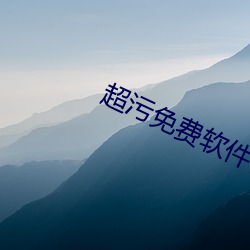 超污免费软件合集