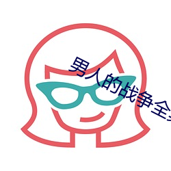 男(男)人(人)的(的)战(戰)争全集