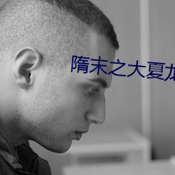 隋(suí)末之(zhī)大夏龙雀